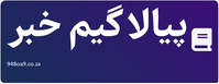 پیالا گیم خبر