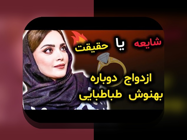 قدیمی ترین عکس بهنوش طباطبایی؛ رازهای جالب و کاربردهای آن در سایت شرط بندی