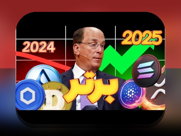 آیا می‌دانید چگونه آلت‌کوین‌های برتر ۲۰۲۵ آینده رمزارزها را رقم می‌زنند؟